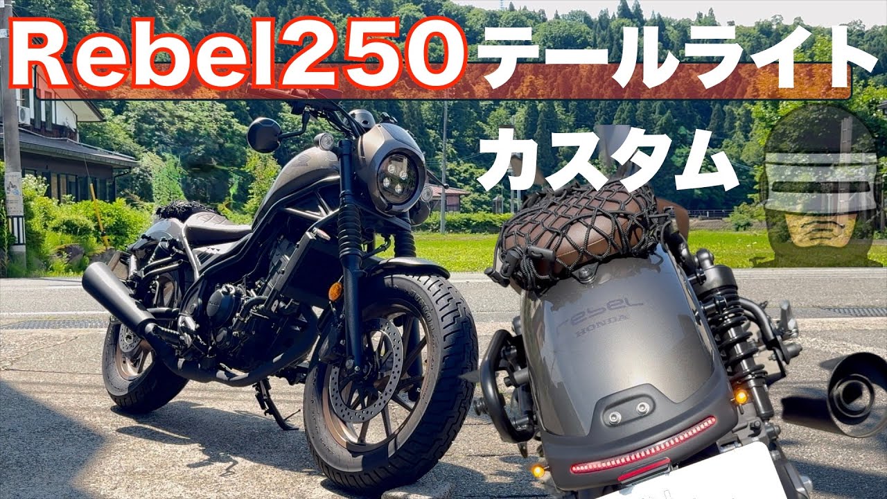 スタイリッシュ【Rebel250】テールライトK-SPEED製をオリジナル取付！レブルが近未来的な印象に変わる