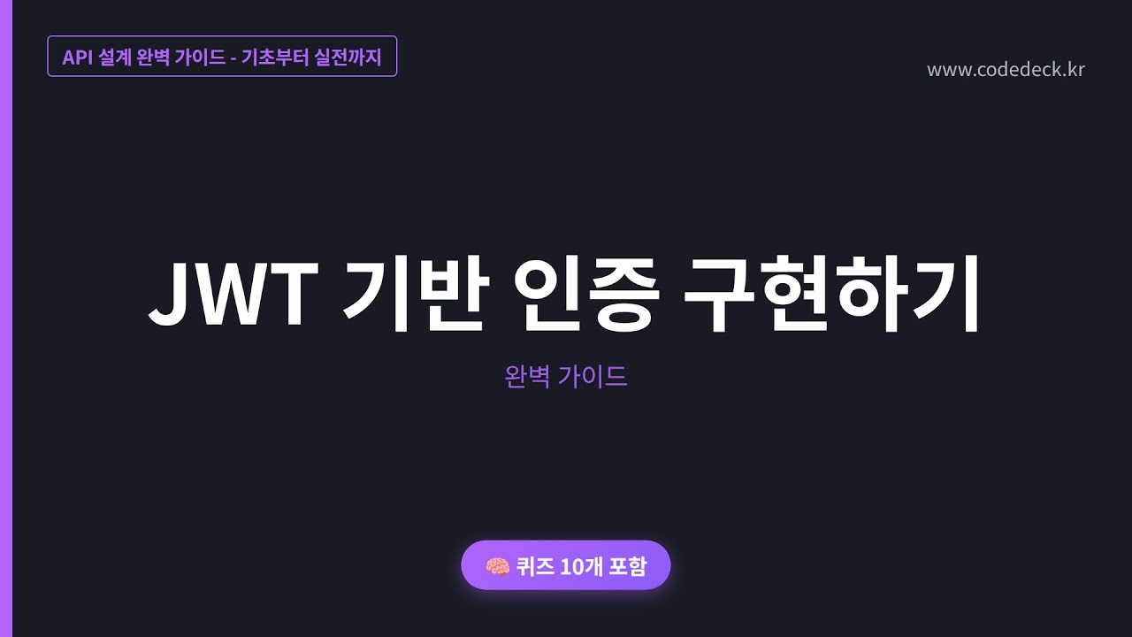 10.JWT 기반 인증 구현하기 | 퀴즈 10개 포함