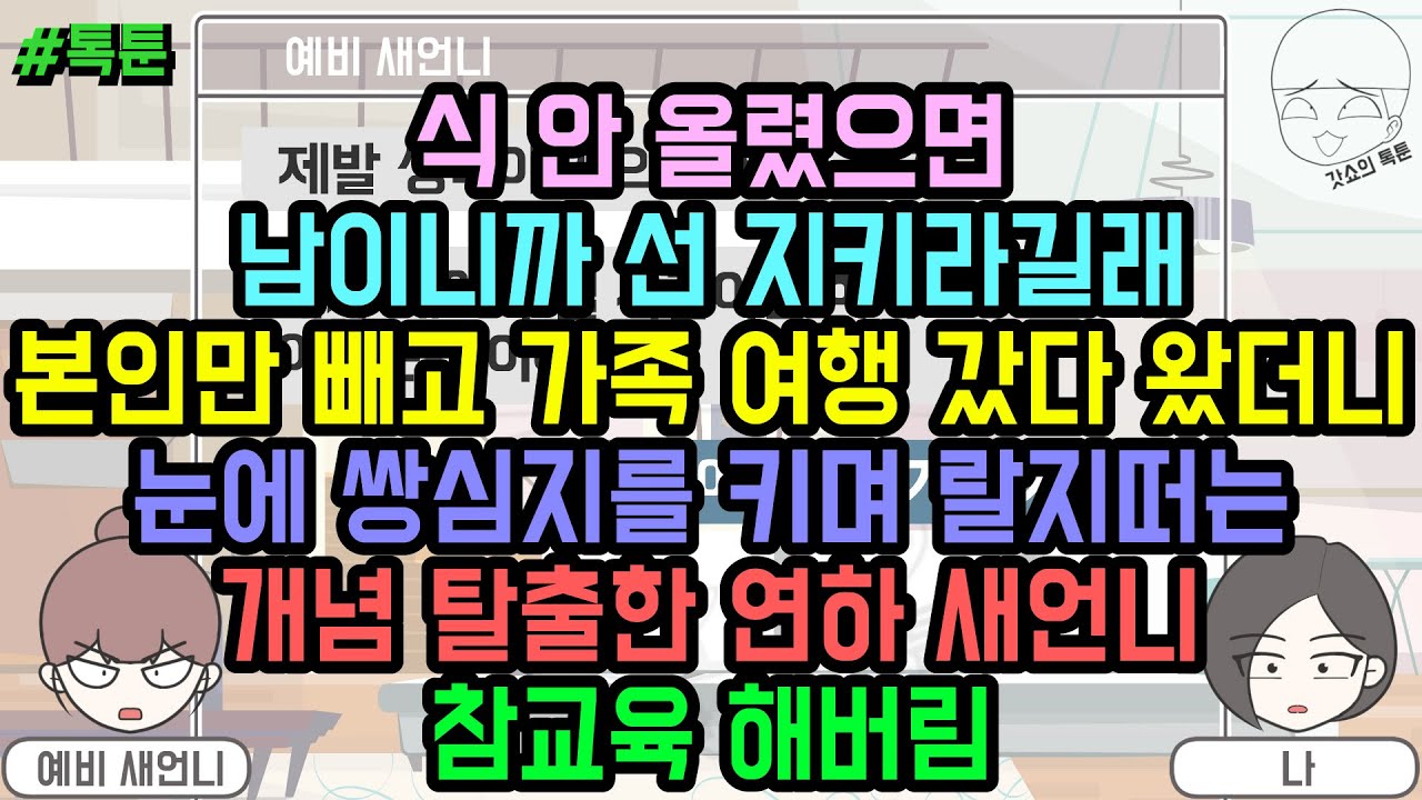 톡툰] 식 안 올렸으면 남이니까 선 지키라길래 본인만 빼고 가족 여행 갔다 왔더니 눈에 쌍심지를 키며 랄지떠는 개념 탈출한 연하 새언니 참교육 해버림 (톡툰 모음집 171탄)