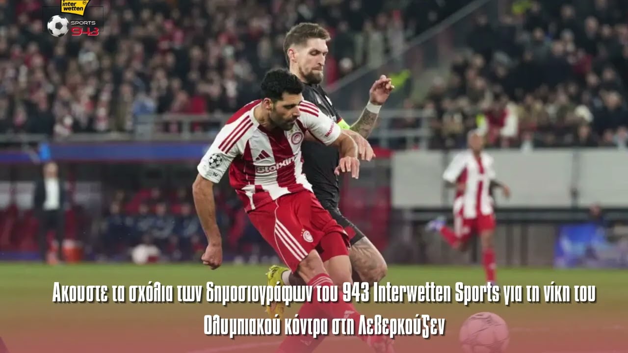 Tα σχόλια των δημοσιογράφων του 943Interwettensports για το  Ολυμπιακός- Λεβερκούζεν.