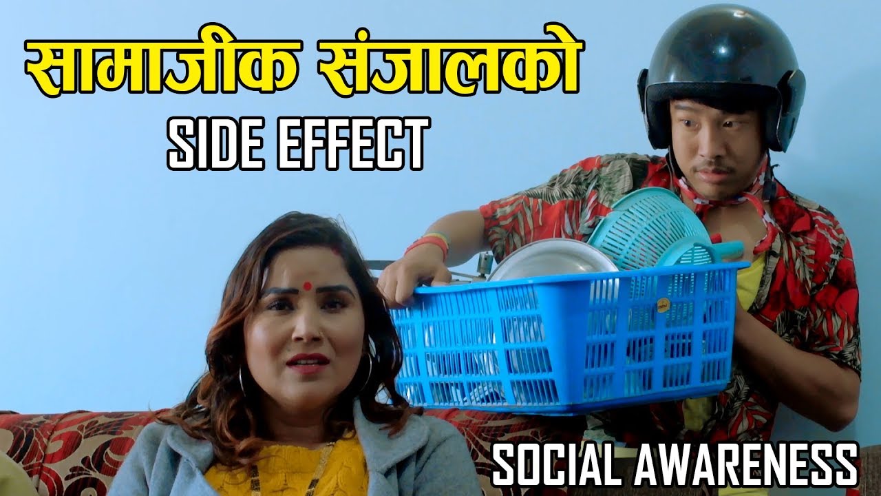 Alish Rai Social awareness video - सामाजिक सँजालकाे side effect - social message - Alish Rai