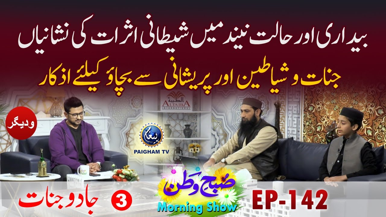 Jinnat o Sheyateen Aur Preshani se Bachao keleye Azkar | Jadu Jinnat  | Subahe Watan EP142 Part 03