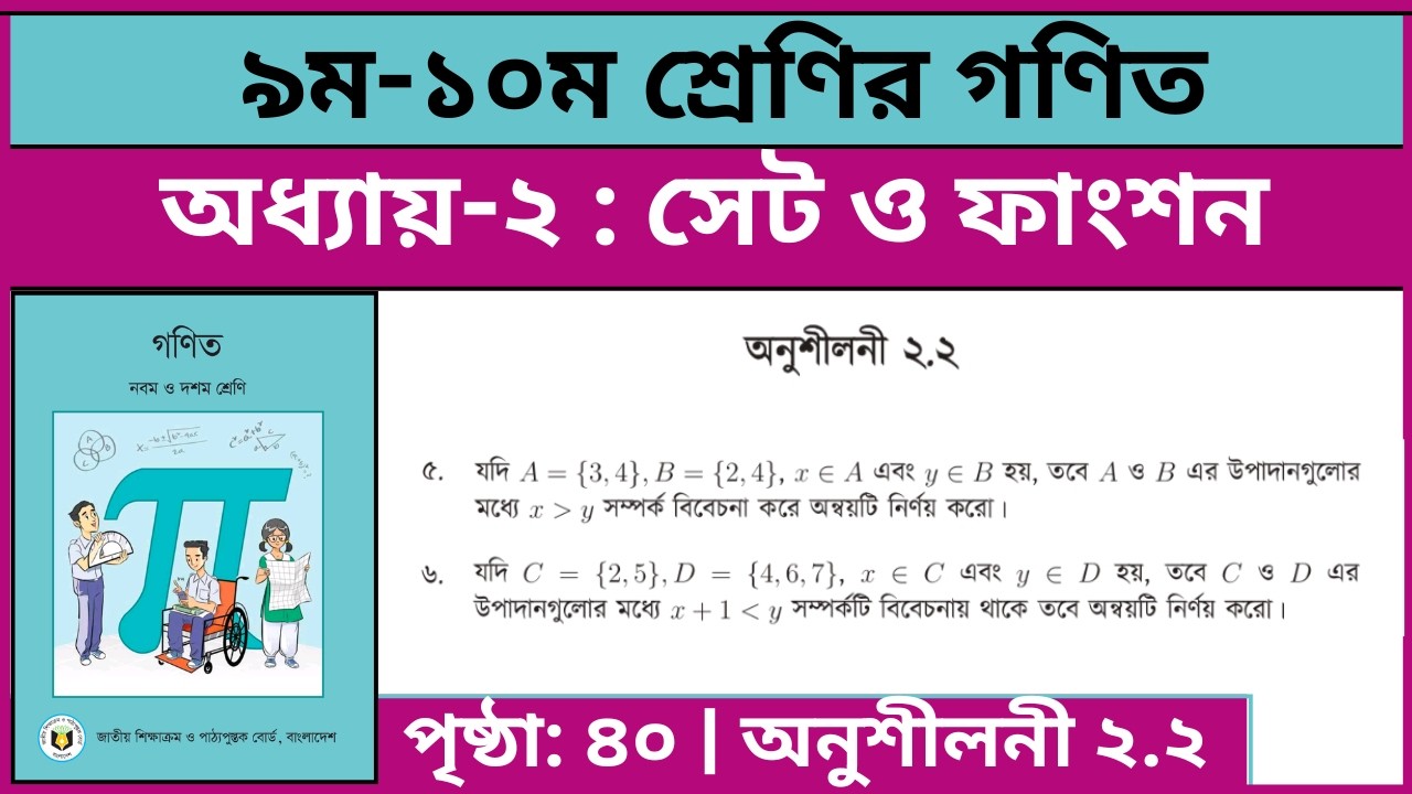 ৯ম-১০ম শ্রেণির গণিত সেট ও ফাংশন অনুশীলনী ২.২ এর ৫-৬ নং | Class 9-10 math chapter 2.2 page 40 5-6 no