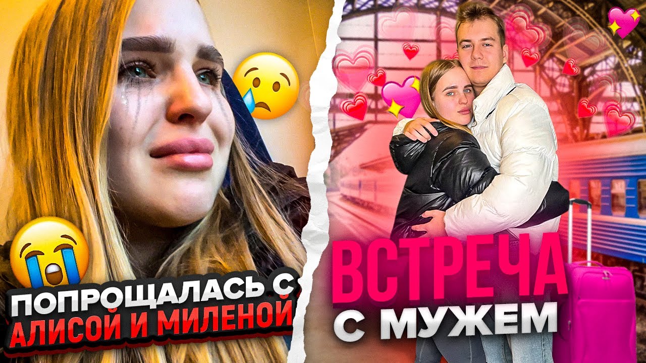 Еду домой😿 Встреча с МУЖЕМ/ ПОДАРКИ от Алисы😱