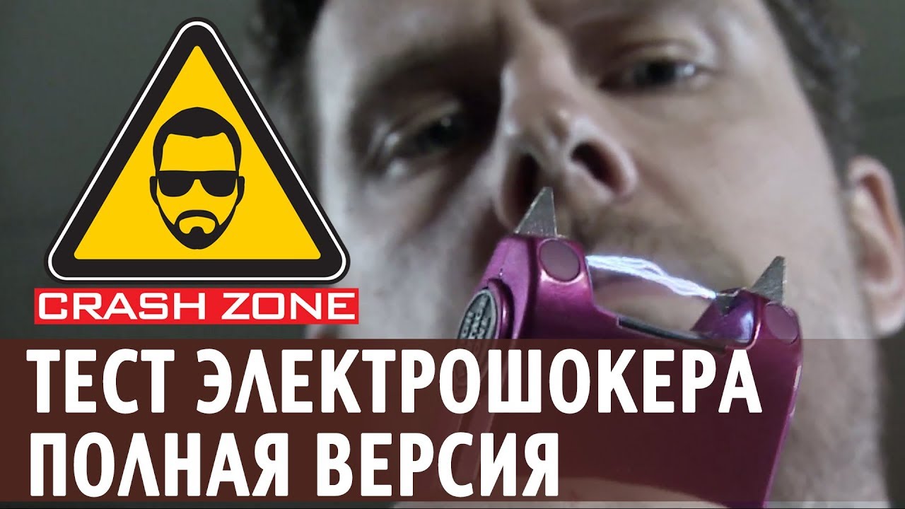 Тест электрошокеров. Полная версия  | CRASH ZONE |