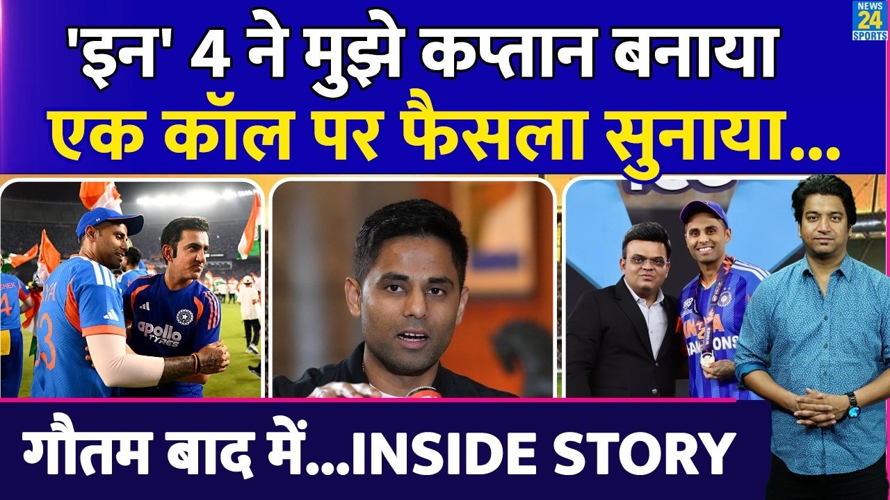 Suryakumar Yadav को किसने Team India का कप्तान बनाया| बाहर आई कप्तानी की Inside Story