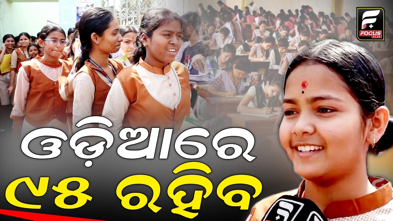 ପରୀକ୍ଷା ବହୁତ ଭଲ ହୋଇଛି ହେଲେ ସମୟ ମିଳିଲାନି ସବୁ ଉତ୍ତର ଲେଖିବା ପାଇଁ ll FOCUS PLUS ||