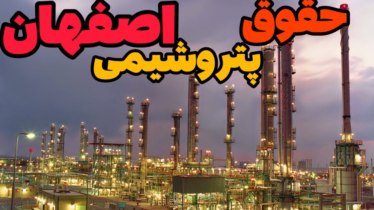 رازهای در مورد حقوق و مزایای پتروشیمی اصفهان
