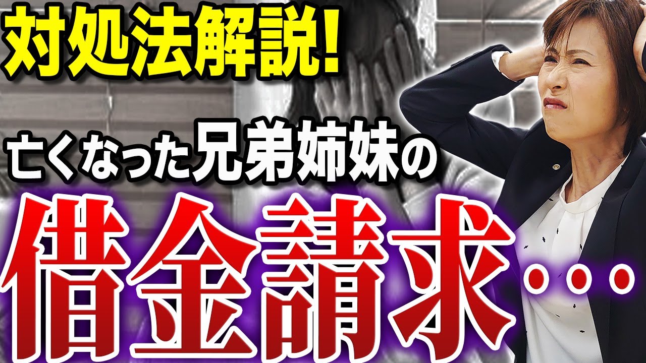 【これを見れば解決】亡くなった兄弟姉妹の借金の請求が来た時の対処法【司法書士が解説】