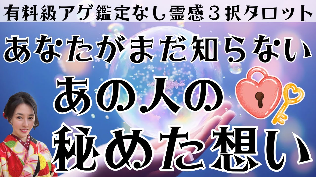【見た時がタイミング🔔】あの人の秘めた想い❤️ツインレイ/ソウルメイト/運命の相手/複雑恋愛/曖昧な関係/復縁/片思い/音信不通/ブロック/未既読スルー/好き避け/恋愛/結婚/占い/リーディング/霊視