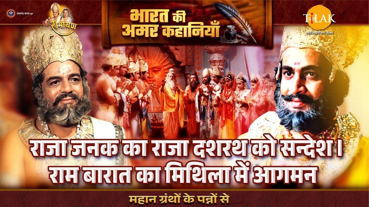 राजा जनक का राजा दशरथ को सन्देश। राम बारात का मिथिला में आगमन | Ramayan Katha