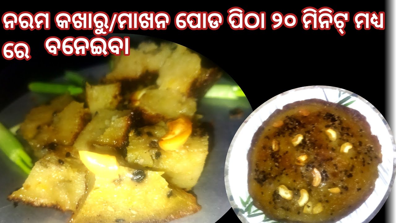 କଖାରୁ ପୋଡ ପିଠା/ କଖାରୁ ପିଠା/ମାଖନ ପିଠା/kakharu poda pitha in odia/ kakharu pitha receipe/ kakhan pitha