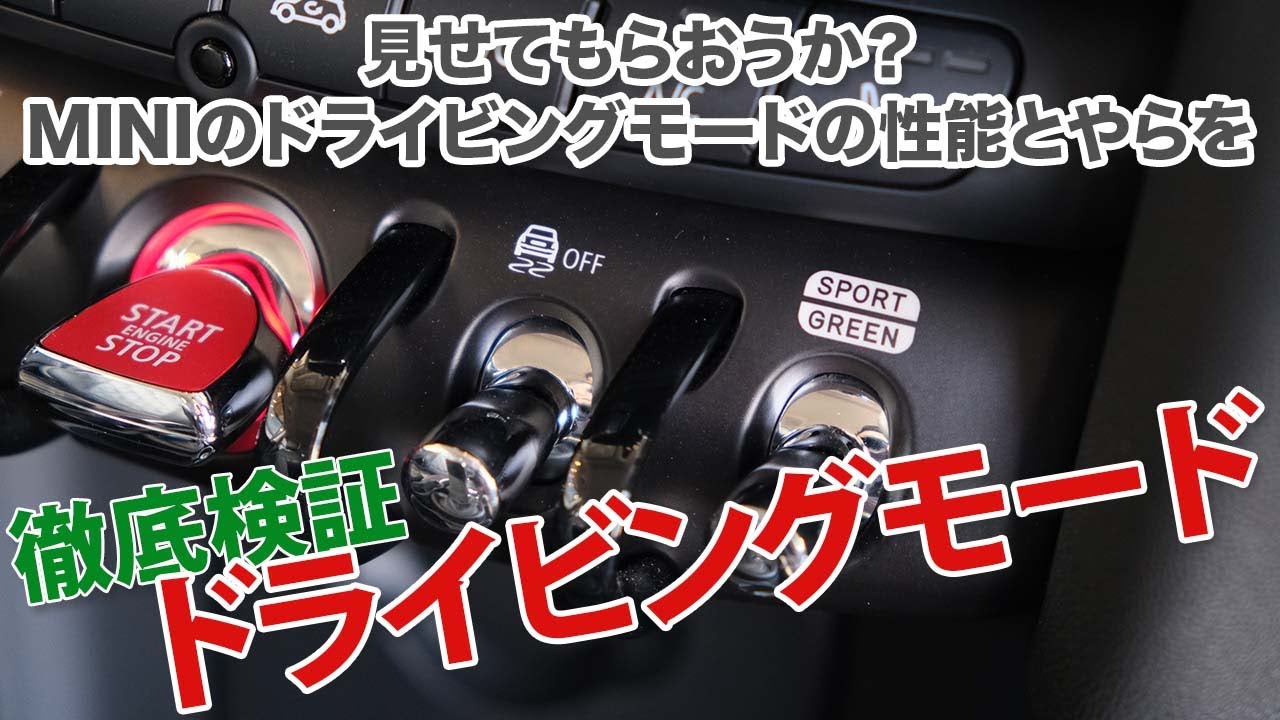 ミニのドライビングモードの違いを検証【MID/SPORT/GREEN各モードの走りと燃費を比較します】
