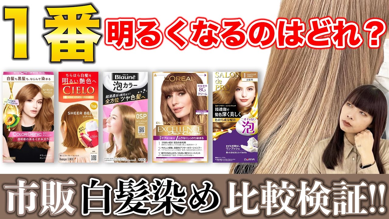 【白髪カラー】市販で1番明るく染まるのは??5種を検証!!