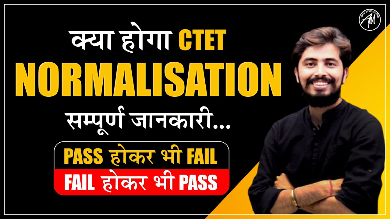 CTET NORMALISATION | क्या होगा NORMALISATION से | PASS होकर भी  FAIL | सम्पूर्ण जानकारी