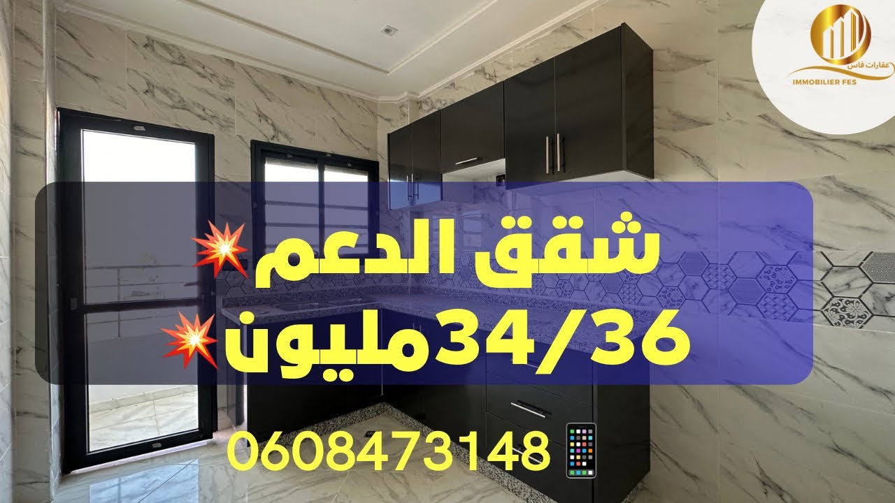 شقق الدعم🤩ب34/36مليون🤑ب السانسور💥قرب اتقداو🤩💥بنسودة 👍🏻📱0608473148