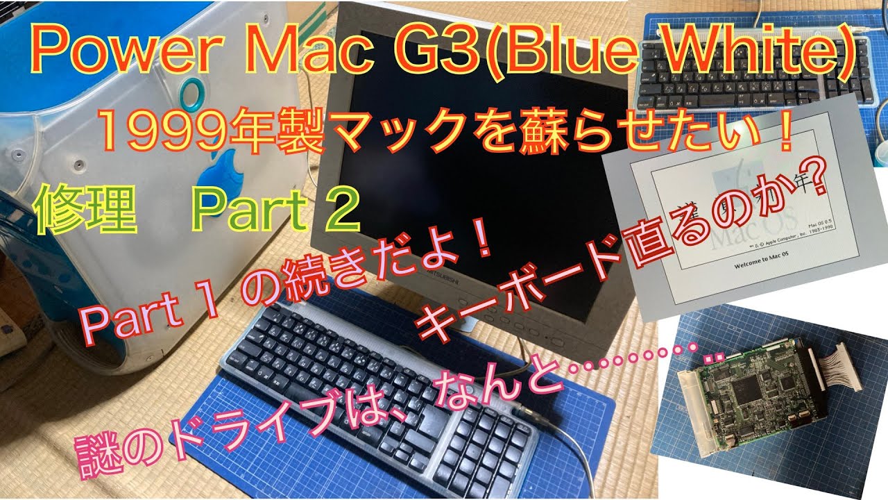 【修理】Power Mac G3(Blue&White) 修理Part2 になります。Part1のもろ続きです！前回の動画観てからコレ見てください！