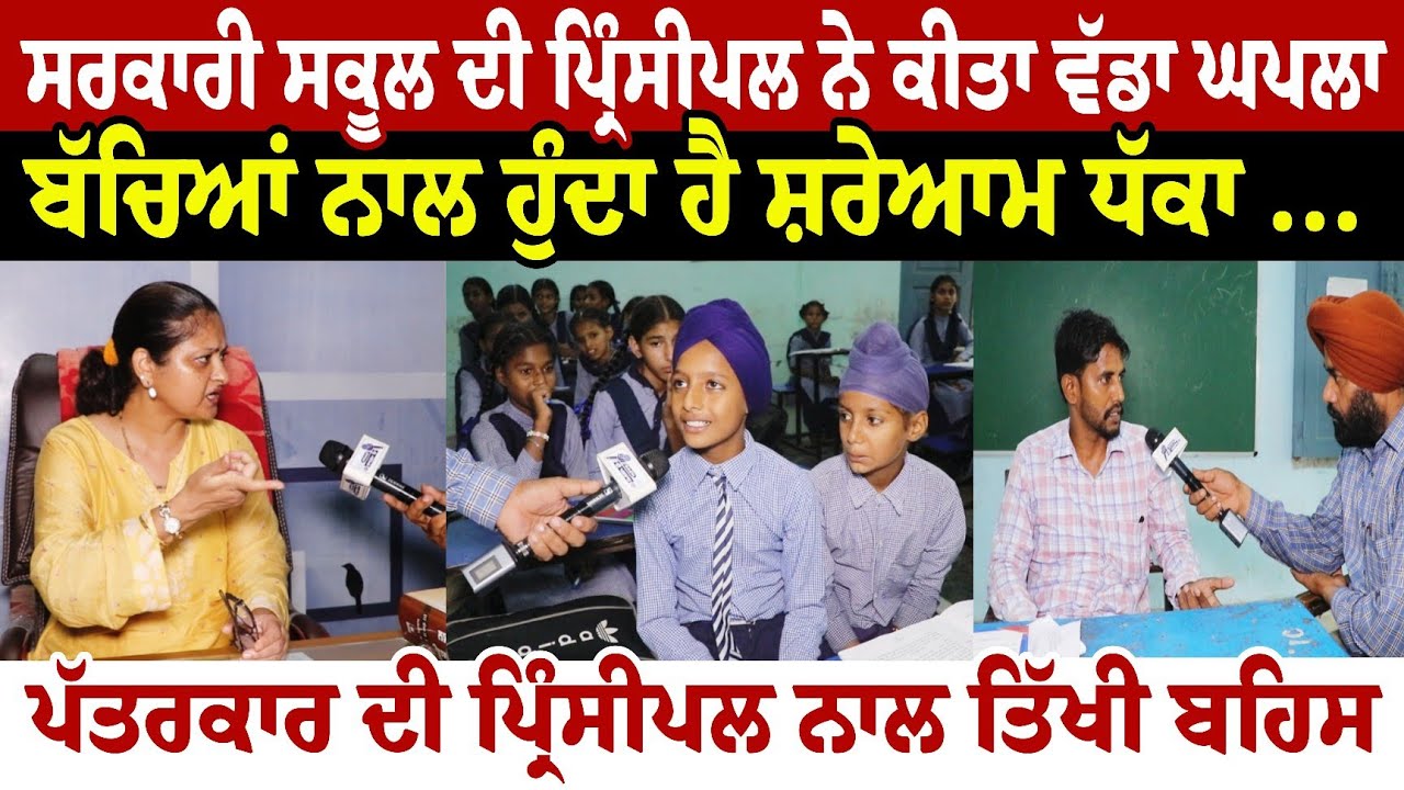 ਸਰਕਾਰੀ ਸਕੂਲ ਦੀ ਪ੍ਰਿੰਸੀਪਲ ਨੇ ਕੀਤਾ ਵੱਡਾ ਘਪਲਾਬੱਚਿਆਂ ਨਾਲ ਹੁੰਦਾ ਹੈ ਸ਼ਰੇਆਮ ਧੱਕਾ ਪੱਤਰਕਾਰ ਦੀ 