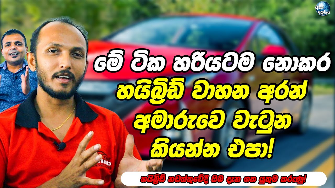 මේ ටික හරියටම නොකර හයිබ්‍රිඩ් වාහන අරන් අමාරුවෙ වැටෙන්න එපා! - Fast Hybrid Solutions Pannipitiya