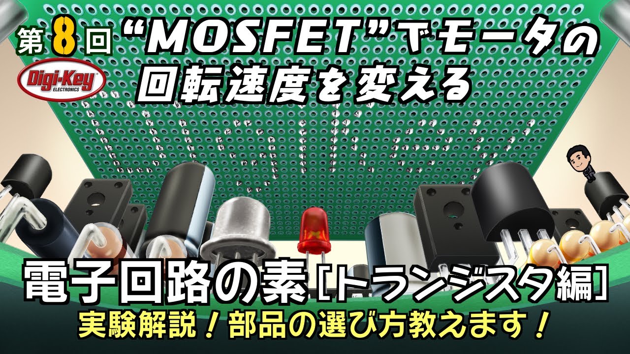 第8回 “MOSFET”でモータの回転速度を変える～電子回路の素 トランジスタ編～