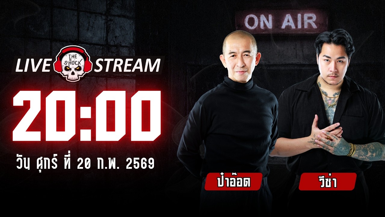Live ฟังสด เดอะช็อค | ป๋าอ๊อด - วีซ่า | วัน ศุกร์ ที่ 20 กุมภาพันธ์ 2569 | The Shock
