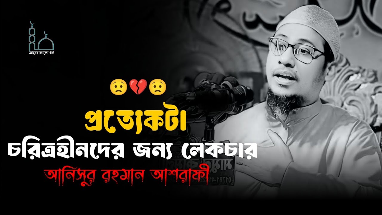 😟🥀😟প্রত্যেকটা চরিত্রহীনদের জন্য লেকচারমাওলানা আনিসুর রহমান আশরাফী ওয়াজ 💔😥Anisur Rahman Ashrafi 2025