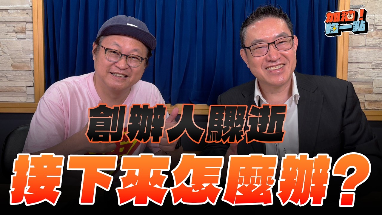 '26.03.19【加油！強一點】卜斌談「創辦人驟逝，接下來怎麼辦？」