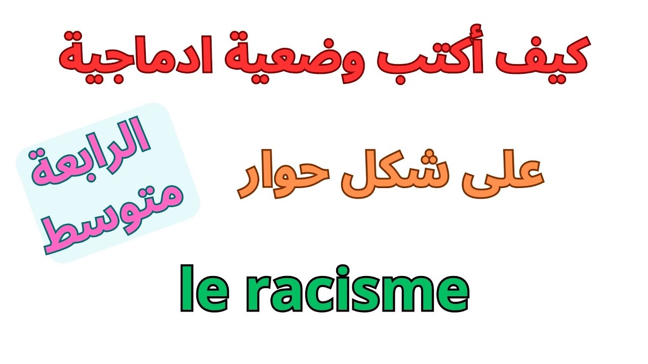 وضعية ادماجية في اللغة الفرنسية الرابعة متوسط الفصل الثاني2024 le racisme