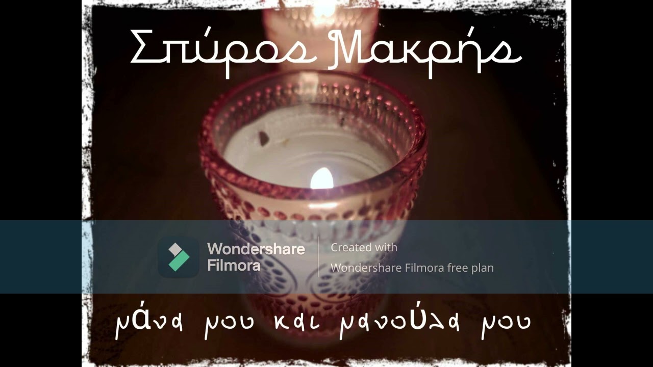 Σπύρος Μακρής -  Μάνα μου και μανούλα μου