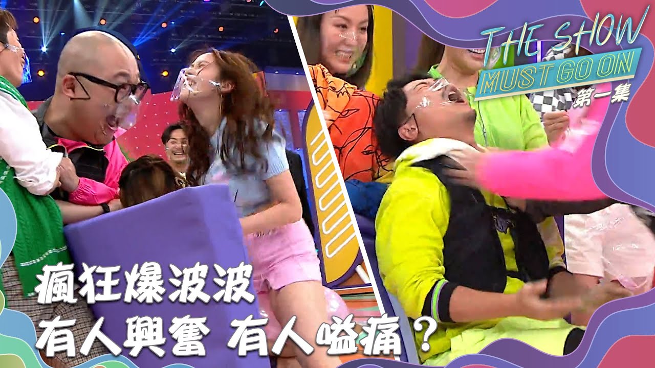 The Show Must Go On｜瘋狂爆波波 有人興奮 有人嗌痛？｜錢嘉樂｜馮盈盈｜林盛斌｜楊潮凱