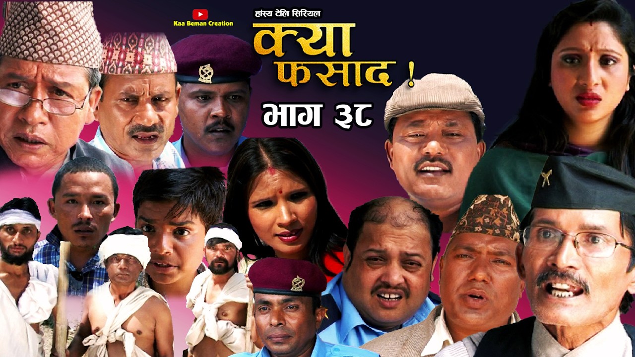 क्या फसाद  !! Kya Fasad || भाग 38 |।।| NEPALI COMEDY SERIAL | Rabi Dangol |