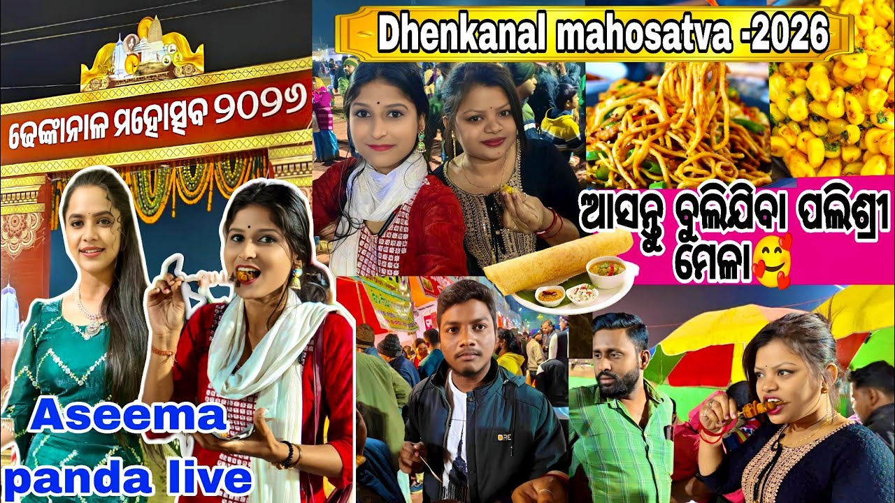 ଢେଙ୍କାନାଳ ମହୋତ୍ସବ 2026🤟 Dhenkanal mahotsav vlog 2026!! ଭିଡିଓ ଦେଖିକି ସବୁ କଣ କହିଲେ ମତେ!!