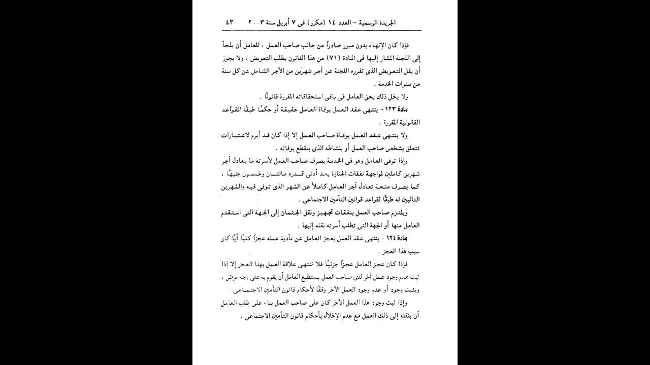 قانون العمل رقم 12 لسنة 2003 انقضاء علاقة العمل