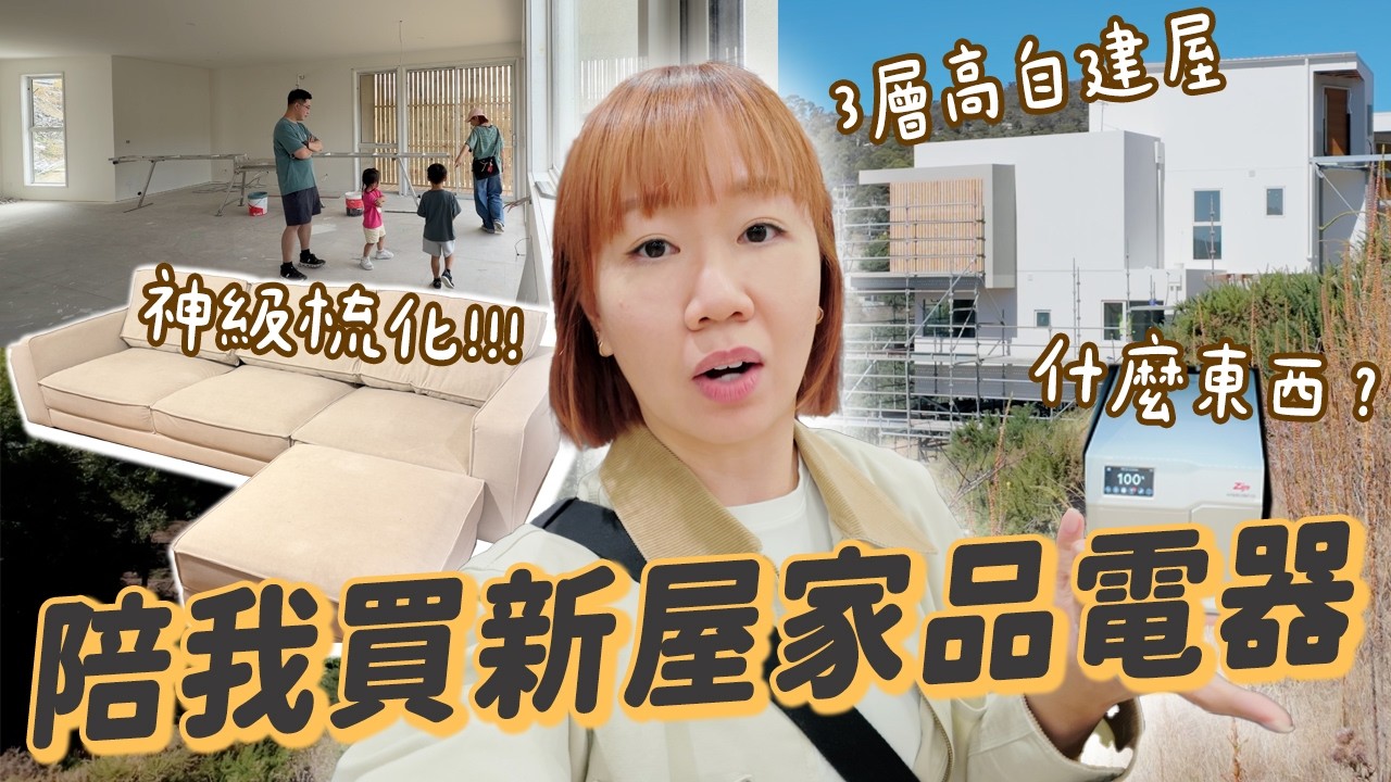 【開箱】新屋買了什麼家品家電？香港澳洲都買到🔥全面對抗花粉塵蟎！超強防污防貓爪梳化🐱提升生活質素必備？一次過過濾全屋水？