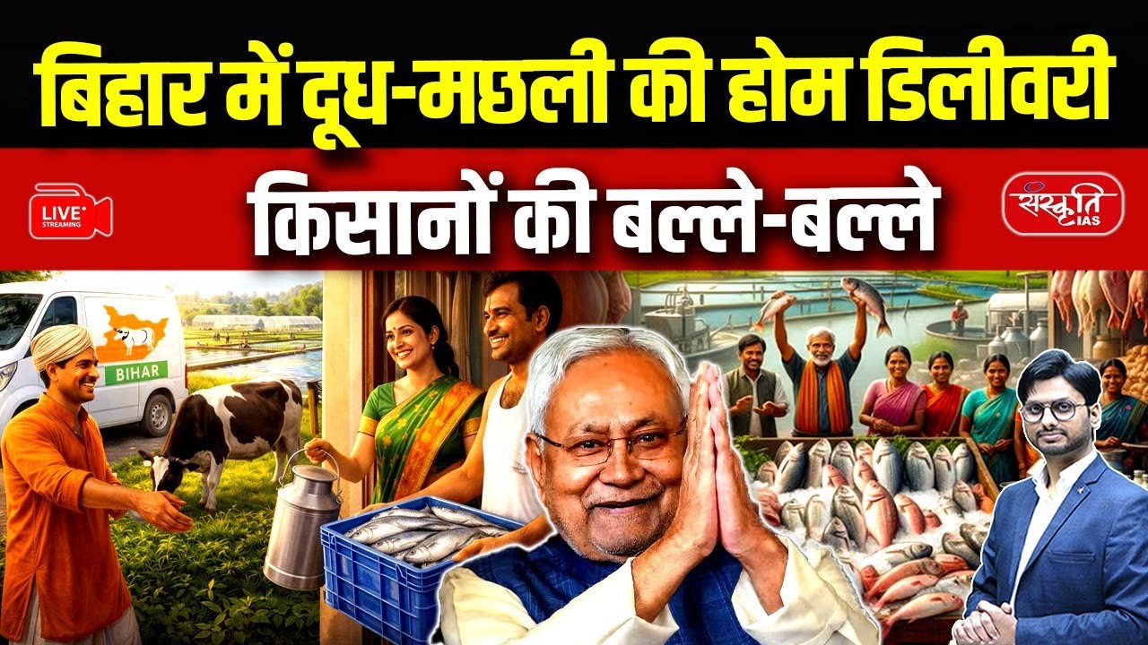 Milk & Fish Home Delivery in Bihar! | Big Relief for Farmers | Self-Reliant Bihar | Sanskriti PCS