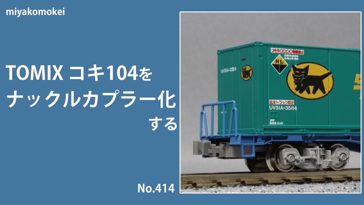 【Nゲージ】 TOMIX コキ104をKATOナックルカプラー化する