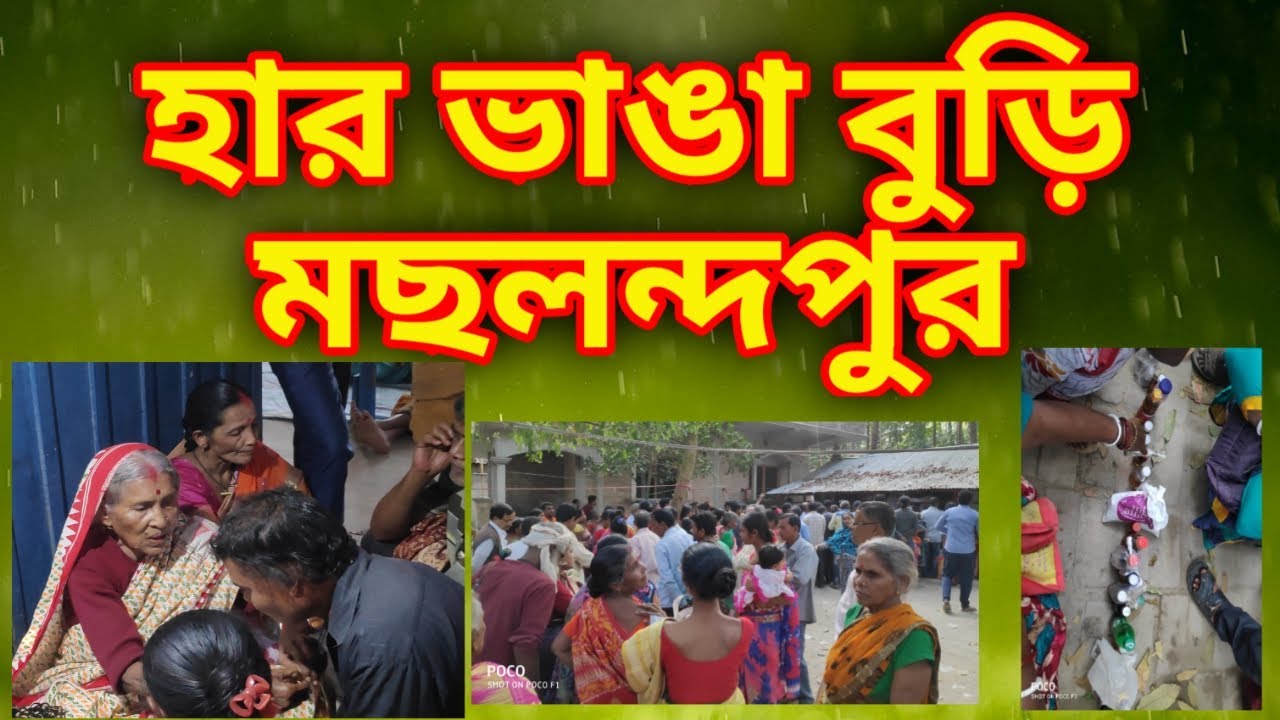 হার ভাঙা বুড়ি মছলন্দপুর