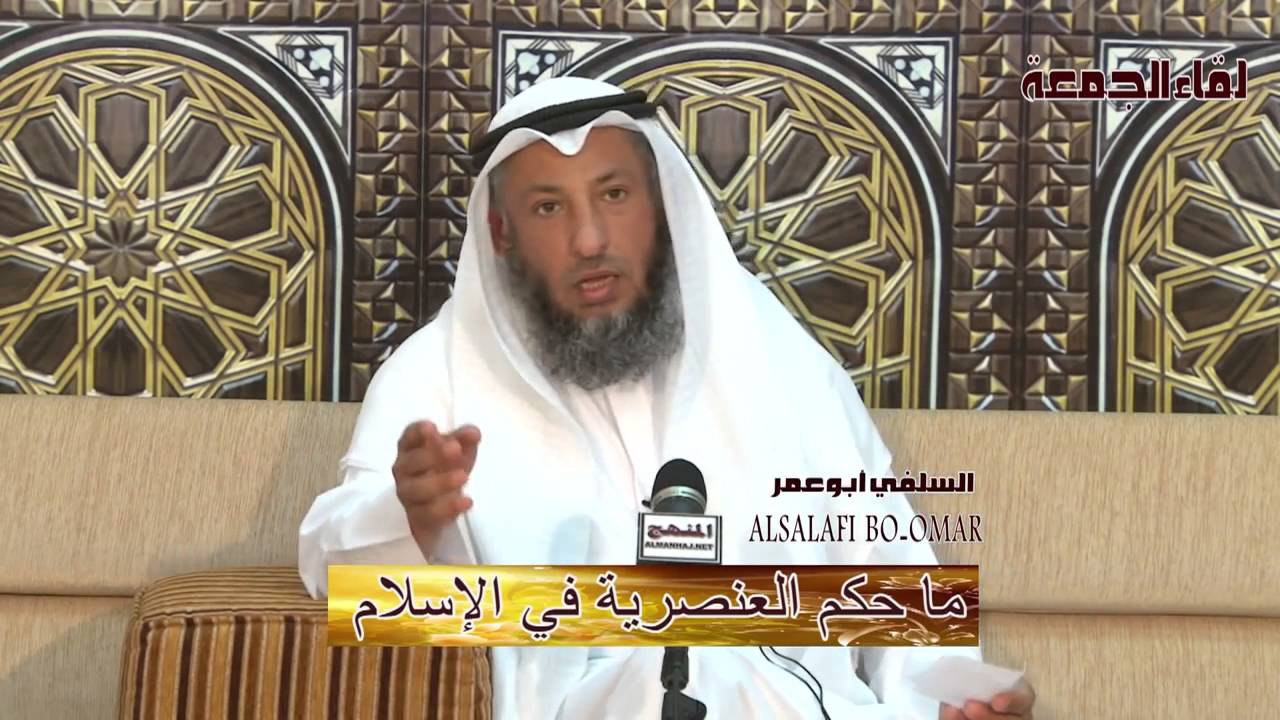 الشيخ عثمان الخميس ما حكم العنصرية في الإسلام