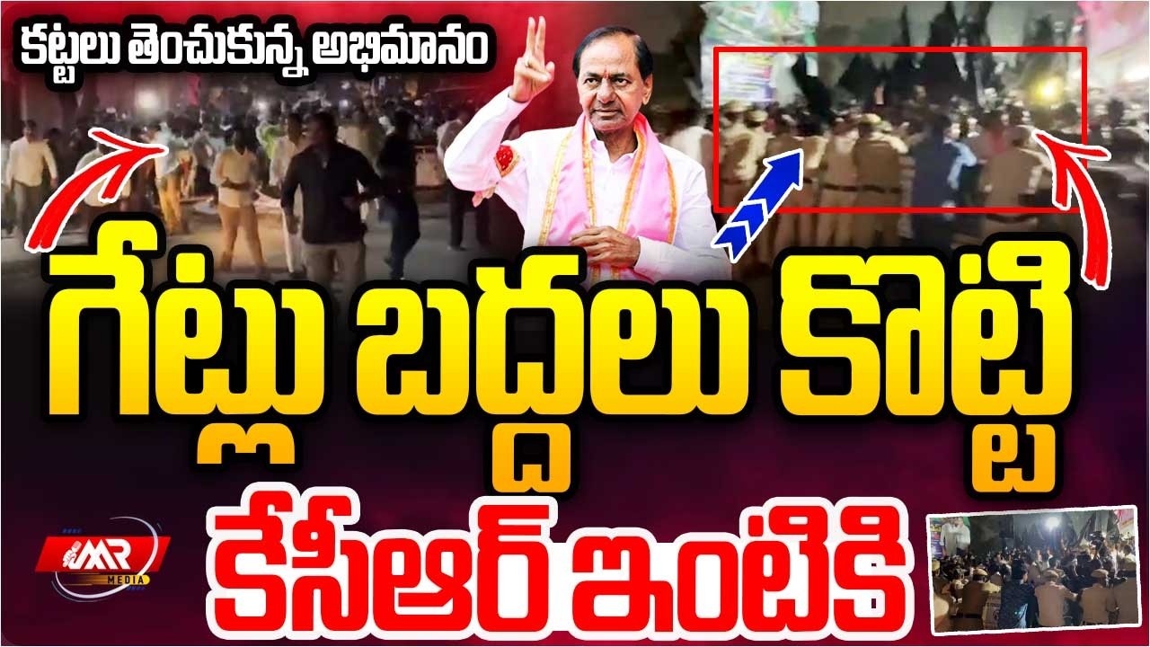 గేట్లు బద్దలు కొట్టి కేసీఆర్ ఇంటికి | KCR sit investigation | Revanth Reddy | MR Media Telangana