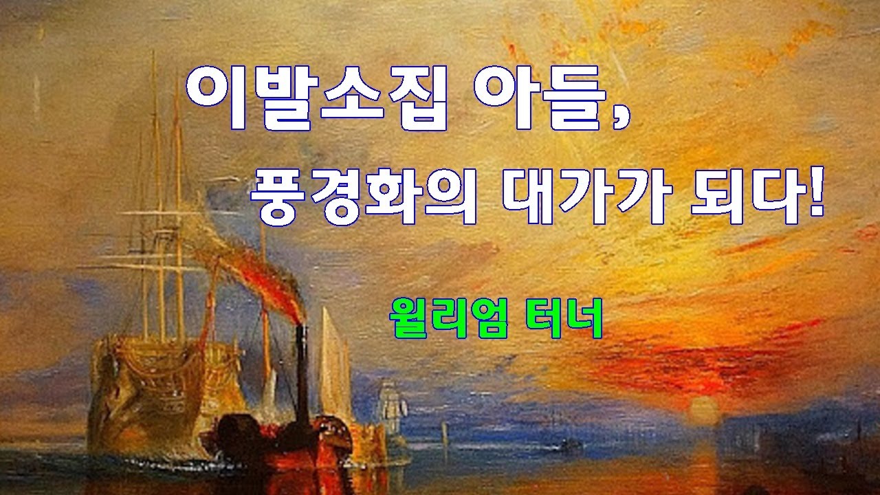 이발소집 아들 , 풍경화의 대가가 되다 (윌리엄 터너) - 미술사 이야기 70