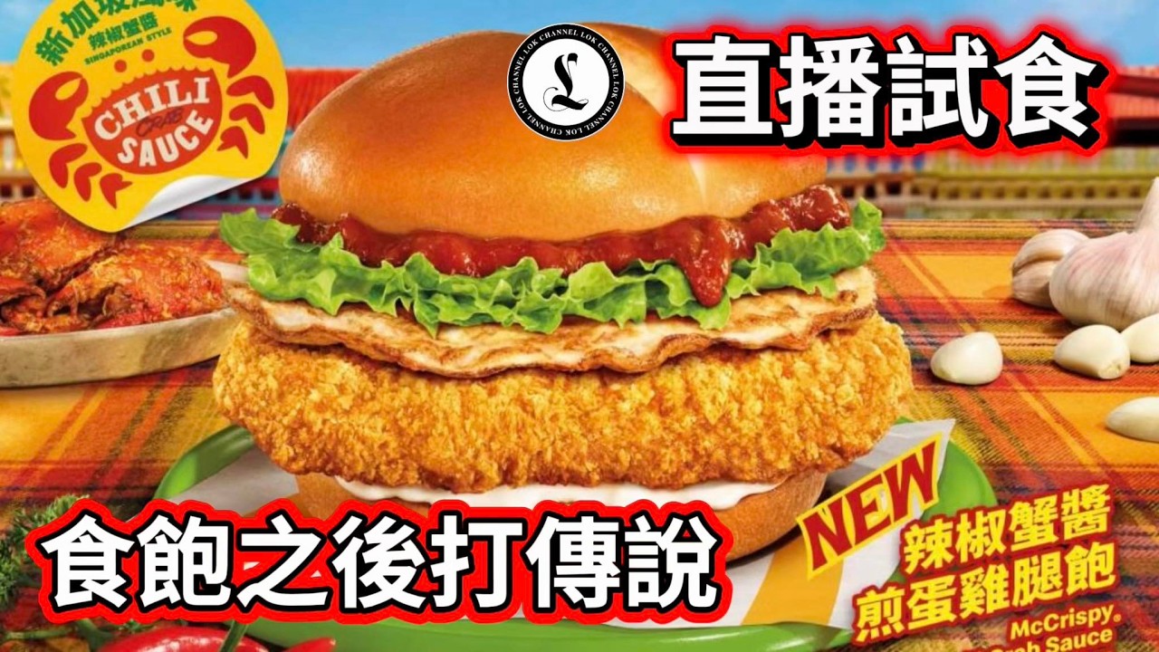 直播試食｜麥當勞新包｜辣椒蟹醬煎蛋雞腿包￼｜食飽之後打傳說｜單排不組隊衝S ｜傳說對決｜直播｜吹水台｜廣東話｜香港