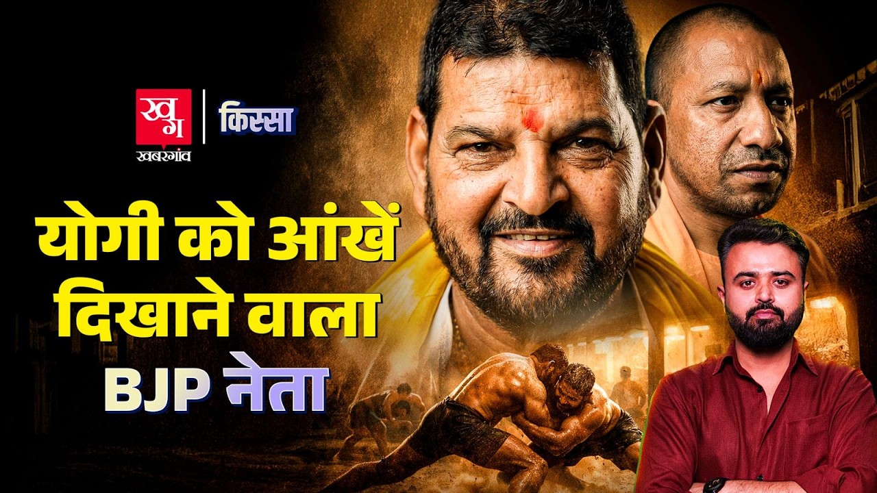 Brij Bhushan Sharan Singh : राजमहल से माफिया तक, सबसे भिड़ने वाले नेता की कहानी!  | Kissa EP 103