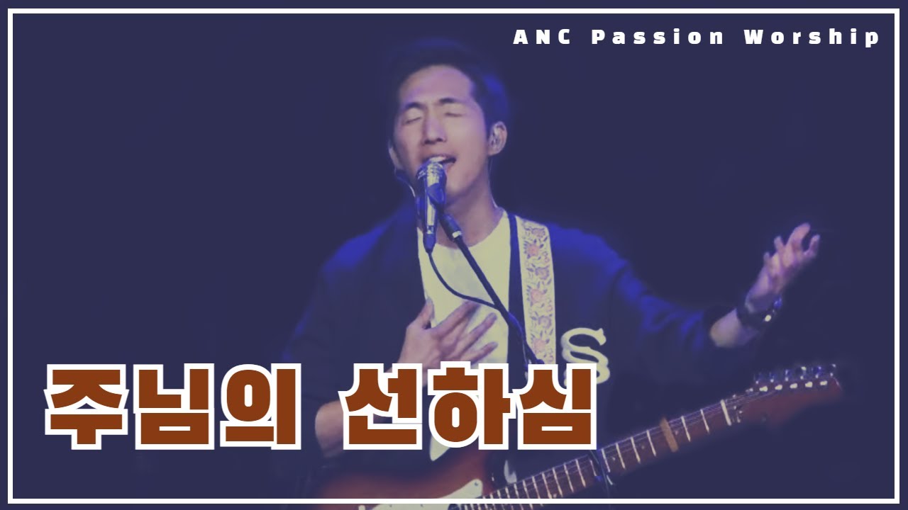 주님의 선하심 (Goodness of God) - ANC Passion Worship