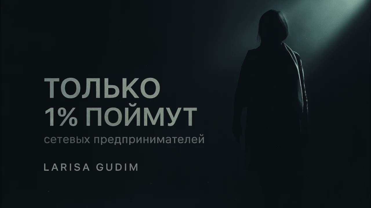 ТОЛЬКО 1% Сетевиков это поймут