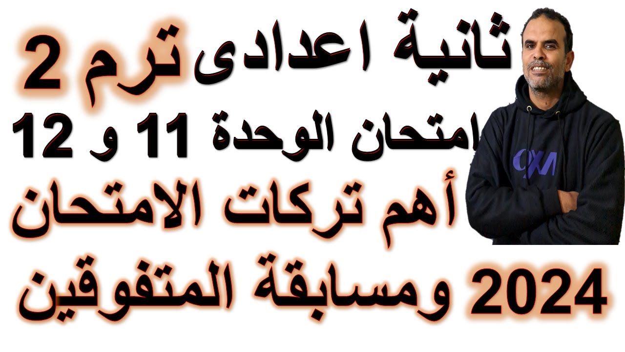 امتحان انجليزى ثانية اعدادى الوحدة 11 و 12 | مراجعة  انجليزى ثانية  اعدادى الترم الثانى