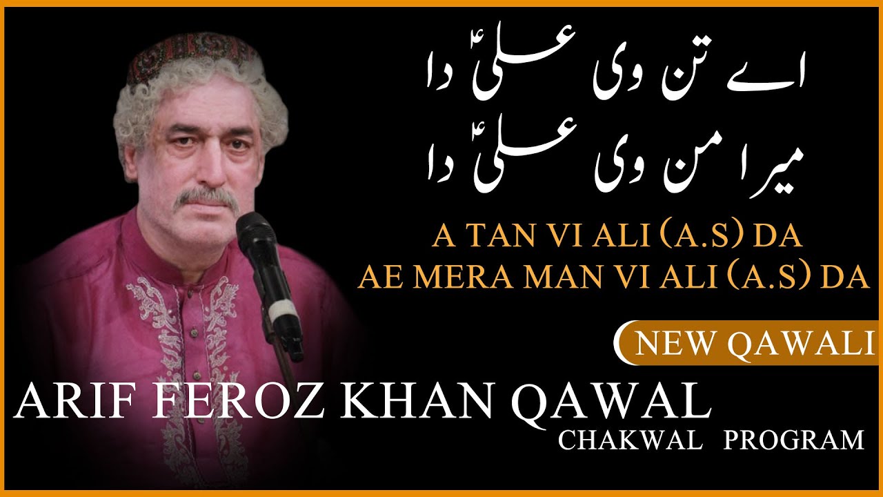 A Tan Vi Ali (A.S) Da Ae Mera Man Vi Ali (A.S) Da | Arif Feroz Khan Qawwal | Daac