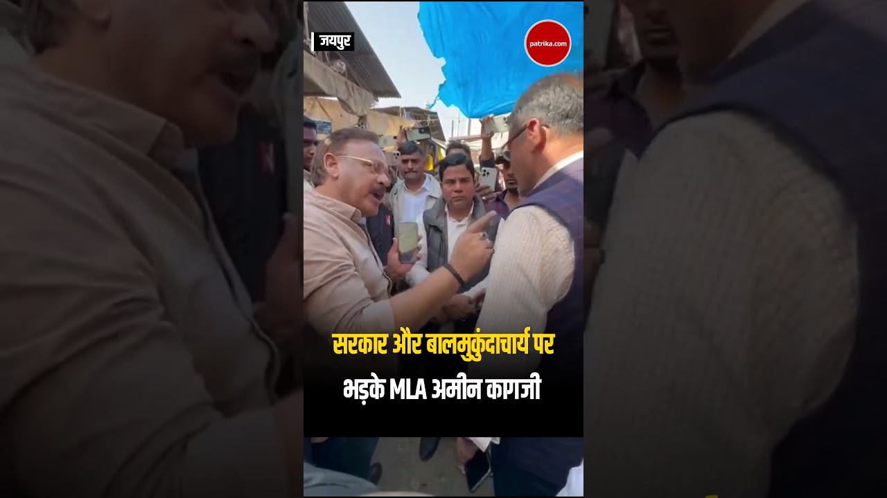 Jaipur News : BJP सरकार और Balmukund Acharya पर भड़के Congress MLA Amin Kagzi | Rajasthan News