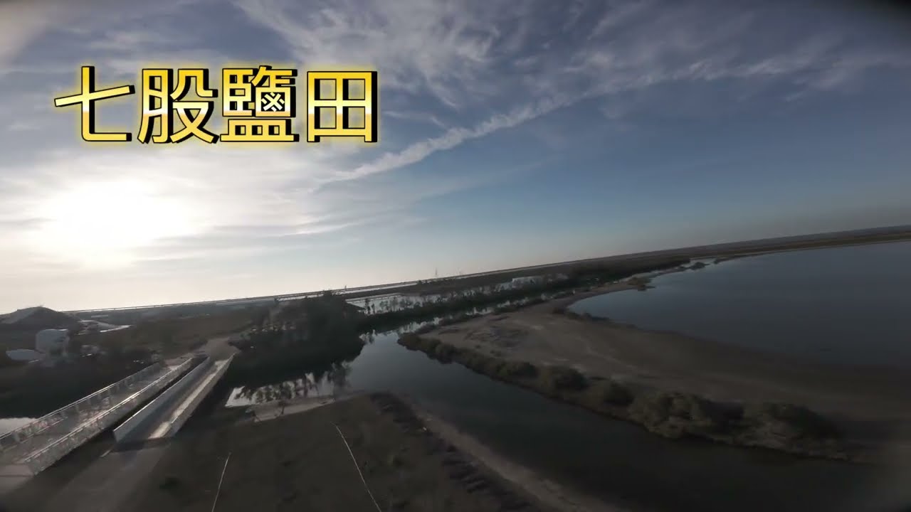 七股鹽田（DJI Avast2)