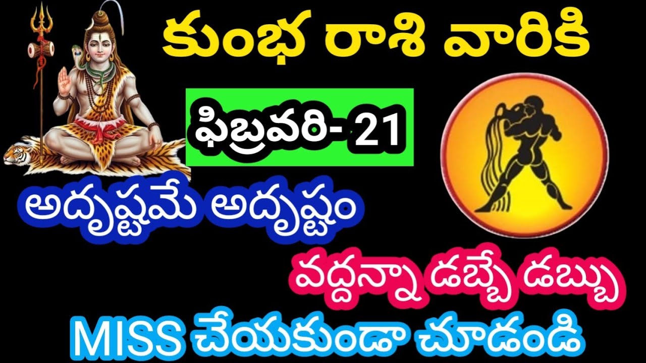 కుంభ రాశి వారికి ఫిబ్రవరి 21 శనివారం జాతక ఫలితాలు@Rasiphalalu786  