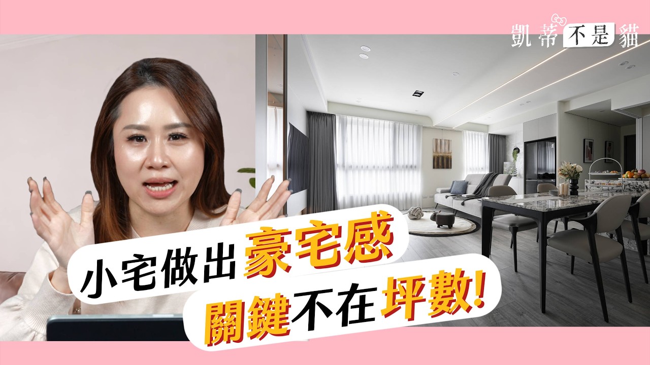 小宅也能有豪宅感！關鍵不在坪數，而是這4個設計！【凱蒂聊好室】